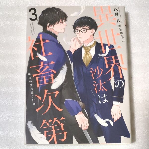 異世界の沙汰は社畜次第 3 八月八/〔著〕