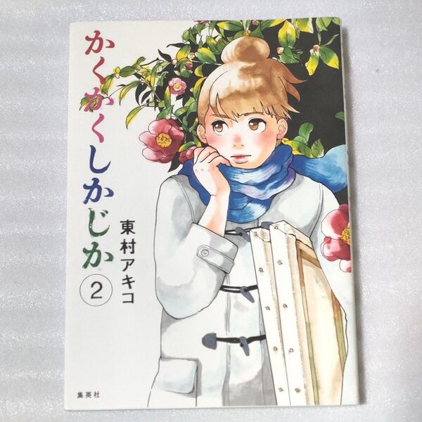 かくかくしかじか 2 (愛蔵版コミックス) 東村アキコ/著