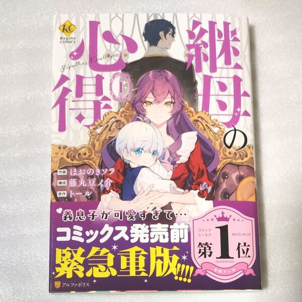 継母の心得 1 (Regina COMICS) トール/原作 ほおのきソラ/作画 藤丸豆ノ介/構成 ノズ/キャラクター原案