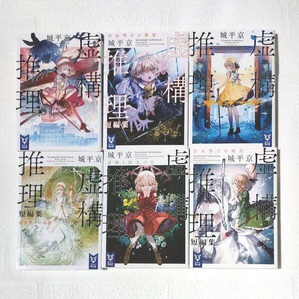 虚構推理 全6巻(講談社タイガ シA-03) 城平京/著