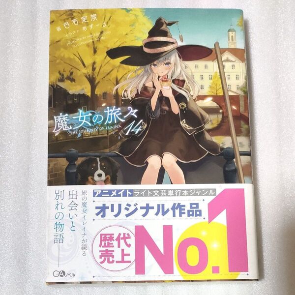 魔女の旅々 14 (GAノベル) 白石定規/著