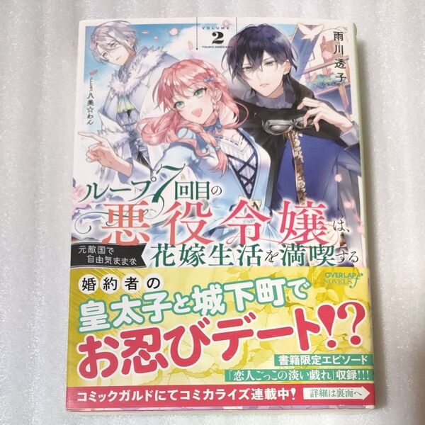 ループ7回目の悪役令嬢は、元敵国で自由気ままな花嫁生活を満喫する 2 (OVERLAP NOVELS f) 雨川透子/著