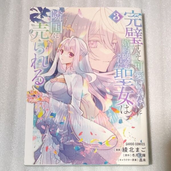 完璧すぎて可愛げがないと婚約破棄された聖女は隣国に売られる 3 綾北まご/漫画 冬月光輝/原作 昌未/キャラクター原案
