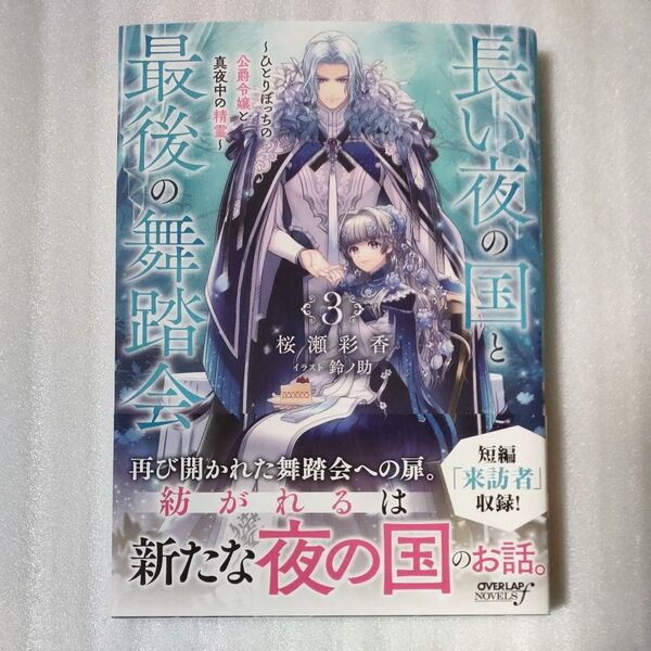 長い夜の国と最後の舞踏会 ひとりぼっちの公爵令嬢と真夜中の精霊 3 (OVERLAP NOVELS f) 桜瀬彩香/著