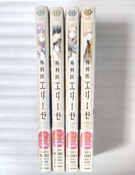 外科医エリーゼ 1~4巻 (フロースコミック) mini/漫画 yuin/原作