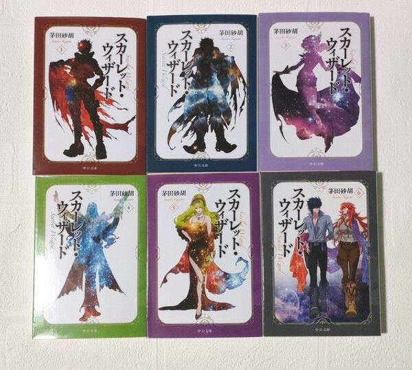スカーレット・ウィザード 全6巻 (中公文庫 か68-22) 茅田砂胡/著
