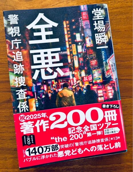 堂場 瞬一 全悪 警視庁追跡捜査係