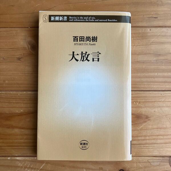 【中古】大放言(新潮新書663)百田尚樹/著