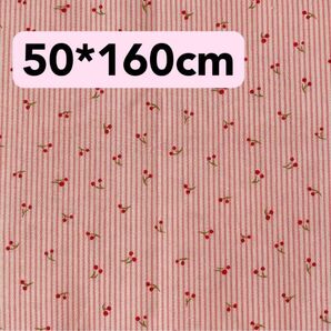 生地 50*160cm さくらんぼ ストライプ ピンク ハンドメイド 手芸 手作り 入学入園 ドール 人形 バッグ ポーチ 果物