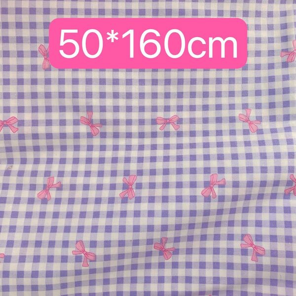 生地 50*160cm ギンガム リボン 紫 ハンドメイド 手芸 手作り 入学入園 バッグ ポーチ カバー 人形 ドールぬいぐるみ