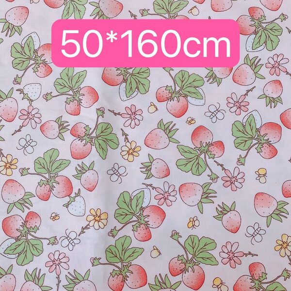 生地 50*160cm いちご 花柄 果物 ピンク ハンドメイド 手芸 手作り 入学入園 バッグ ポーチ カバー 人形 ドール新品