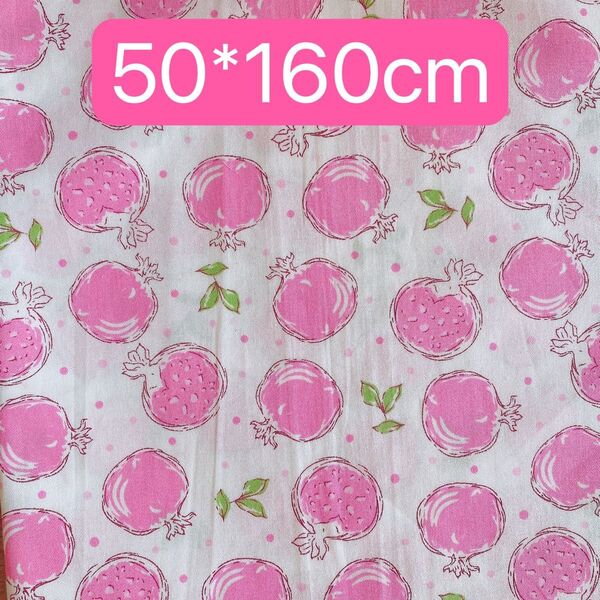 生地 50*160cm ピンク いちじく ハンドメイド 手芸 手作り 入学入園 バッグ ポーチ カバー ペット 人形 ぬいぐるみ