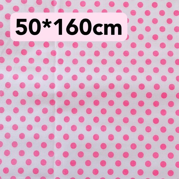 生地 50*160cm ピンク 水玉 ドット ハンドメイド 手芸 手作り 入学入園 バッグ ペット ポーチ カバー ドール 人形