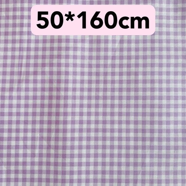 生地 50*160cm 紫 パープルチェック ハンドメイド 手芸 手作り 入学入園 バッグ ポーチ ペット カバー 人形 ドール