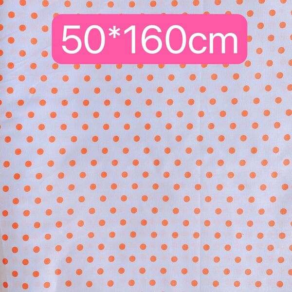 生地 50*160cm ドット 水玉 オレンジ ハンドメイド 手芸 手作り 入学入園 バッグ ポーチ カバー 人形 ドール 新品