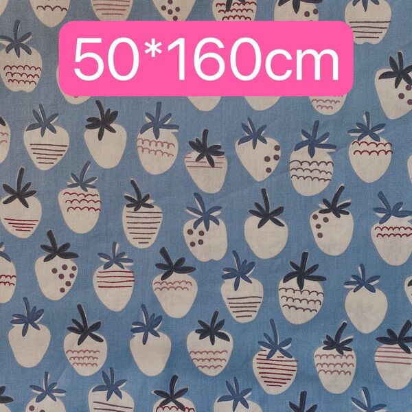 生地 50*160cm いちご ブルー 青ハンドメイド 手芸 手作り 入学入園 バッグ ポーチ 人形 ドール カバー ペット 新品