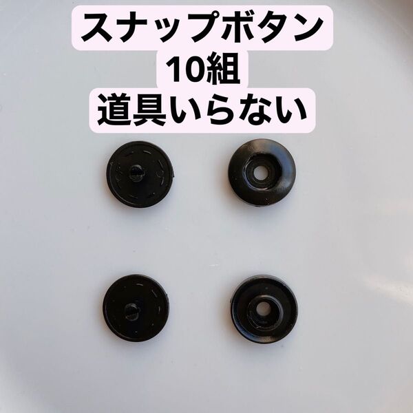 スナップボタン 10組 黒 道具いらない ハンドメイド 手芸 洋裁 手作り 道具 部品 備品 バッグ ポーチ