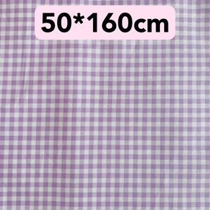 生地 50*160cm 紫 パープルチェック ハンドメイド 手芸 手作り 入学入園 バッグ ポーチ ペット カバー 人形 ドール