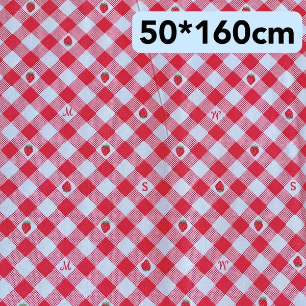 生地 50*160cm 赤 ギンガム いちご ハンドメイド 手芸 洋裁手作り 入学入園 バッグ ポーチ 人形 ドール ペット 新品
