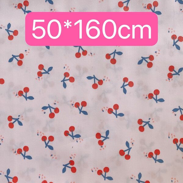 生地 50*160cm さくらんぼ 果物 ハンドメイド 手芸 手作り 入学入園 バッグ ポーチ カバー 人形 ドール ぬいぐるみ