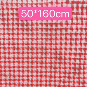 生地 50*160cm 赤 ギンガム ハンドメイド 手芸 手作り 入学入園 バッグ ポーチ カバー 人形 ぬいぐるみ 新品
