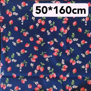 生地 50*160cm 紺色 いちご 果物 ハンドメイド 手芸 リボン 入学入園 バッグ ポーチ カバー 人形 ドール ぬいぐるみ
