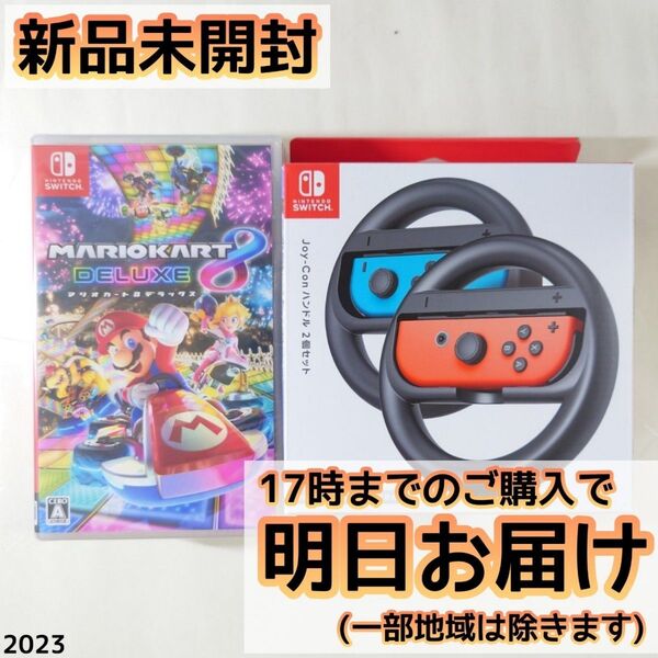 Switch マリオカート8 + ジョイコンハンドル セット