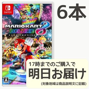 Switch マリオカート8 デラックス 6本セット