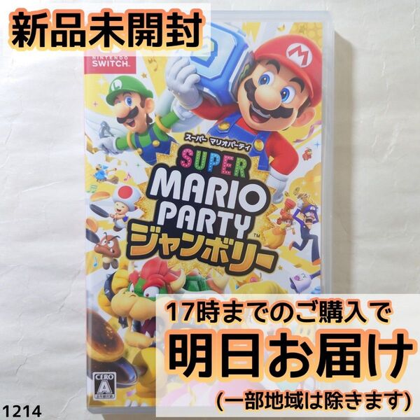 Switch スーパーマリオパーティ ジャンボリー