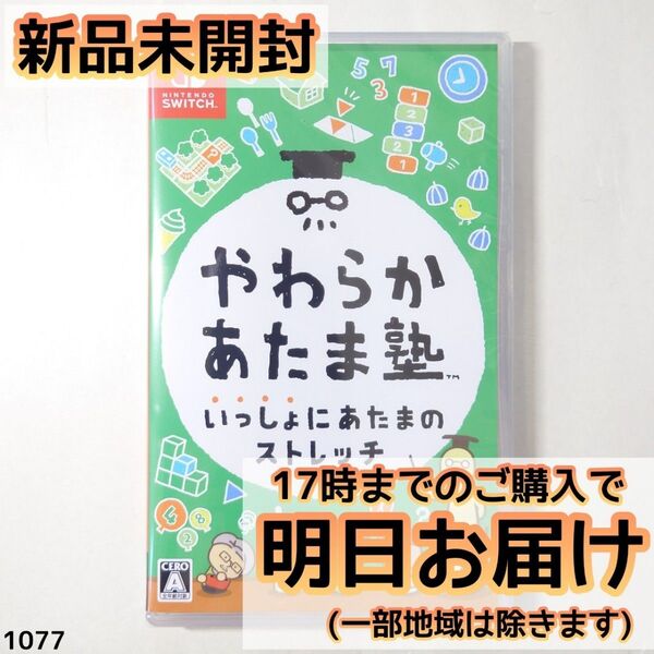 Switch やわらかあたま塾 いっしょにあたまのストレッチ