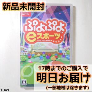 Switch ぷよぷよeスポーツ