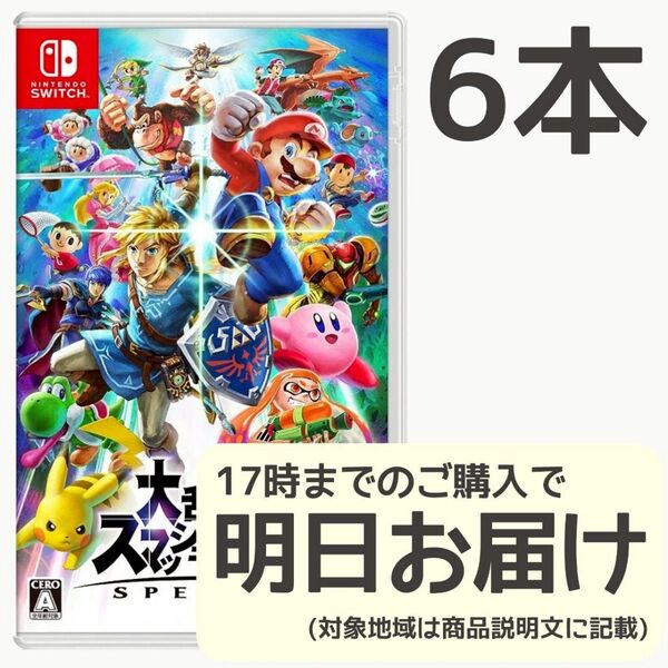 Switch 大乱闘スマッシュブラザーズ SPECIAL 6本セット