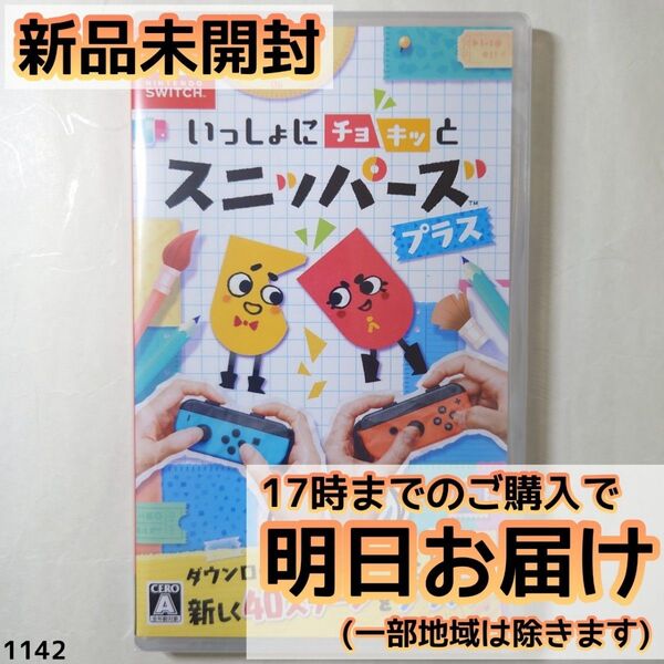 Switch いっしょにチョキっとスニッパーズ プラス