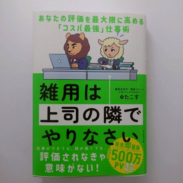 雑用は上司の隣でやりなさい あなたの評価を最大限に高める「コスパ最強」仕事術