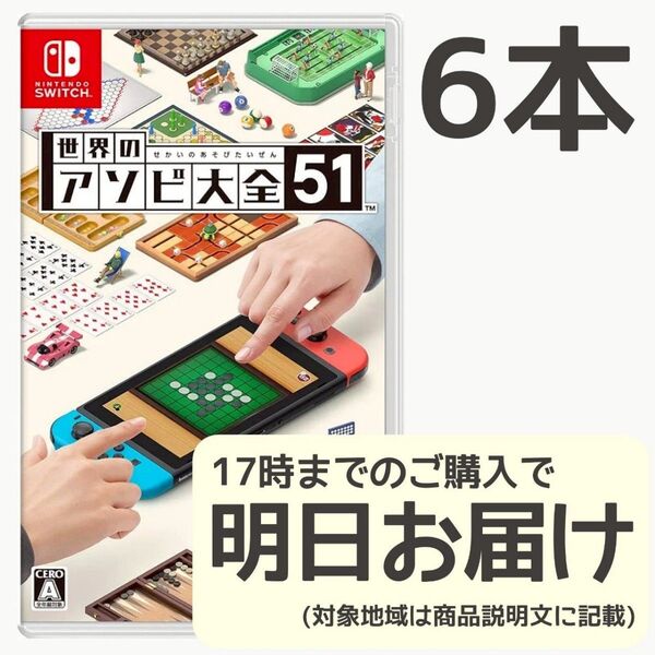 Switch 世界のアソビ大全51 6本セット