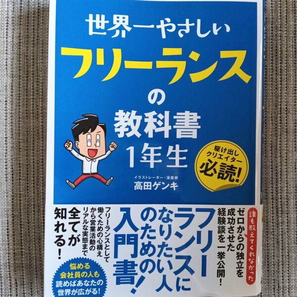 世界一やさしいフリーランスの教科書1年生 駆け出しクリエイター必読! 高田ゲンキ/著
