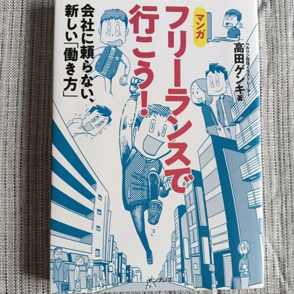 フリーランスで行こう! 会社に頼らない、新しい「働き方」 マンガ 高田ゲンキ/著