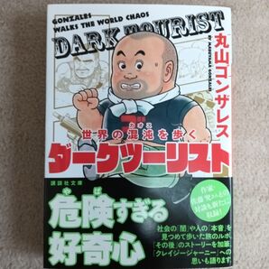 ダークツーリスト 世界の混沌を歩く (講談社文庫 ま78-1) 丸山ゴンザレス/〔著〕