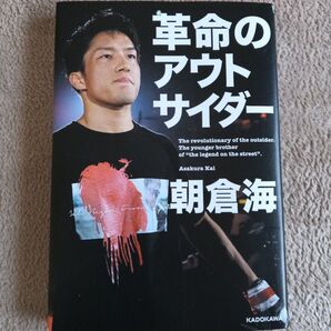 革命のアウトサイダー 朝倉海/著