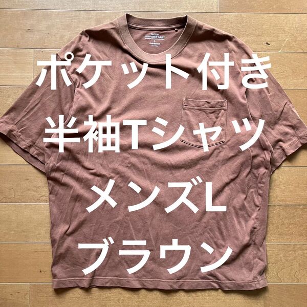 ポケット付きオーバーサイズ半袖Tシャツ メンズL ブラウン