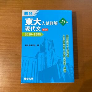 駿台 東大入試詳解 現代文 25年 第2版