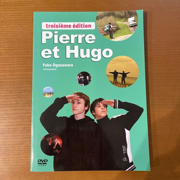 Pierre et Hugo 第三版 テキスト フランス語