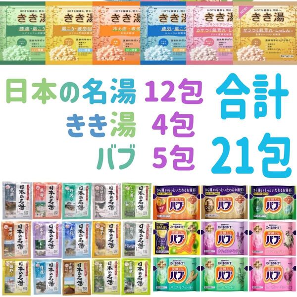入浴剤コレクション 日本の名湯12包 きき湯4包 バブ5包 計21包 アソート ランダム