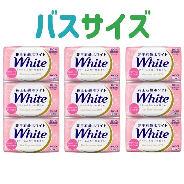 花王石鹸ホワイト 130g バスサイズ 9個 アロマティックローズ