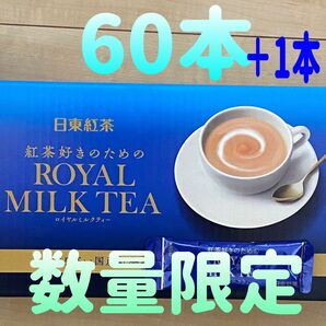 日東紅茶 紅茶好きのためのROYAL MILK TEA ロイヤルミルクティー 60本 おまけ1本 個包装タイプ