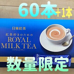 日東紅茶 紅茶好きのためのROYAL MILK TEA ロイヤルミルクティー 60本 おまけ1本 個包装タイプ