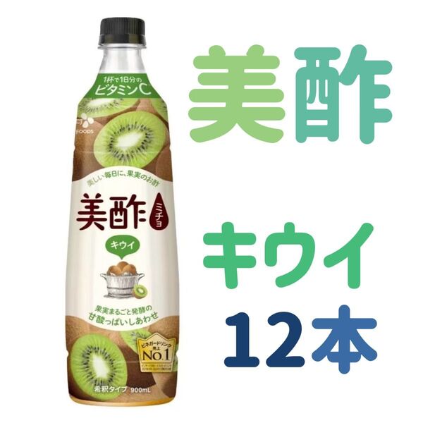 CJ 美酢 ミチョ キウイ 900ml×12本