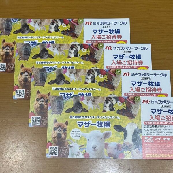マザー牧場 入場ご招待券 4枚