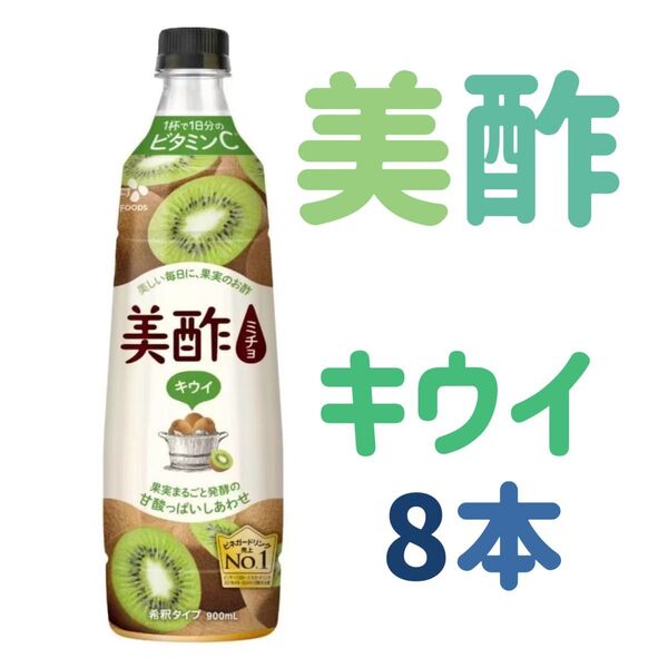 CJ 美酢 ミチョ キウイ 900ml×8本