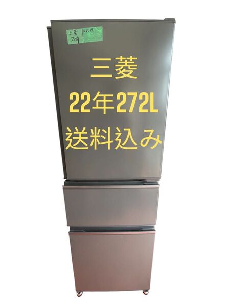 冷蔵庫 三菱22年3ドア272L 自動製氷 右開き 送料込み
